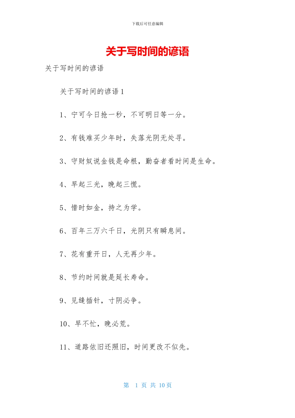关于写时间的谚语-1_第1页