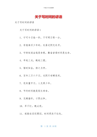 关于写时间的谚语-1