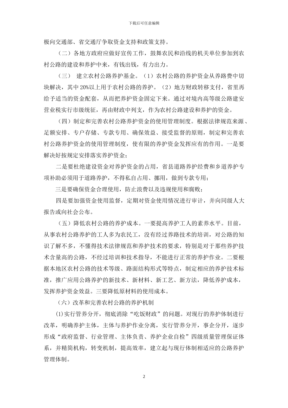 关于农村公路养护资金的调研报告-关于农村公路养护资金问题_第2页