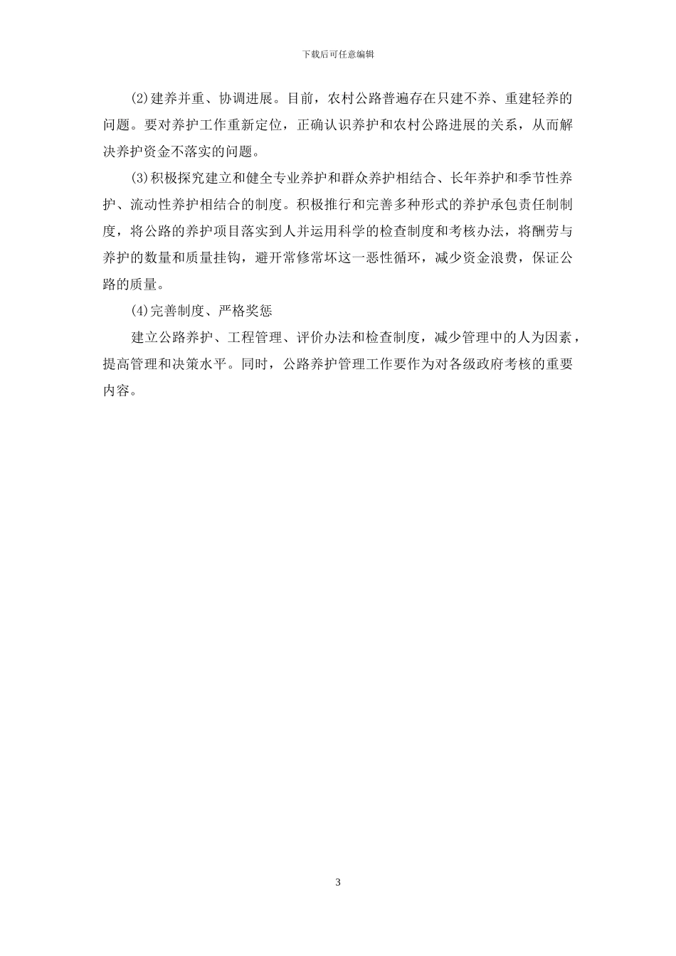 关于农村公路养护资金的调研报告-关于农村公路养护资金问题_第3页