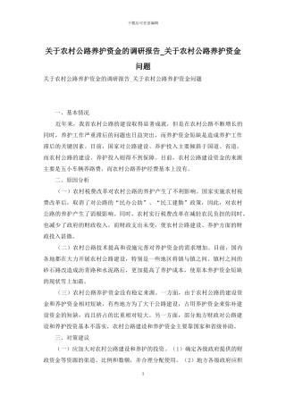 关于农村公路养护资金的调研报告-关于农村公路养护资金问题