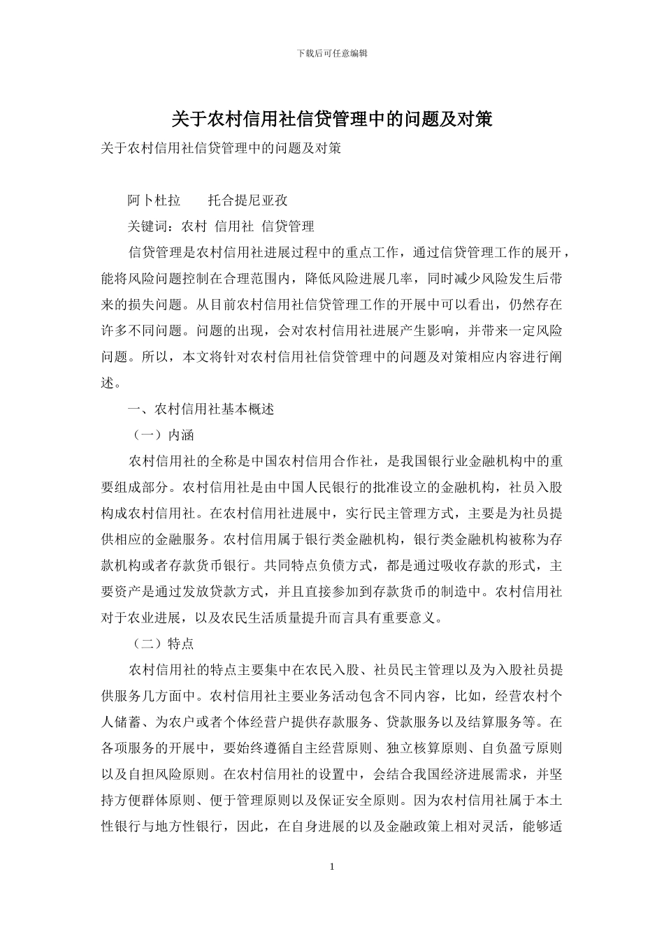 关于农村信用社信贷管理中的问题及对策_第1页