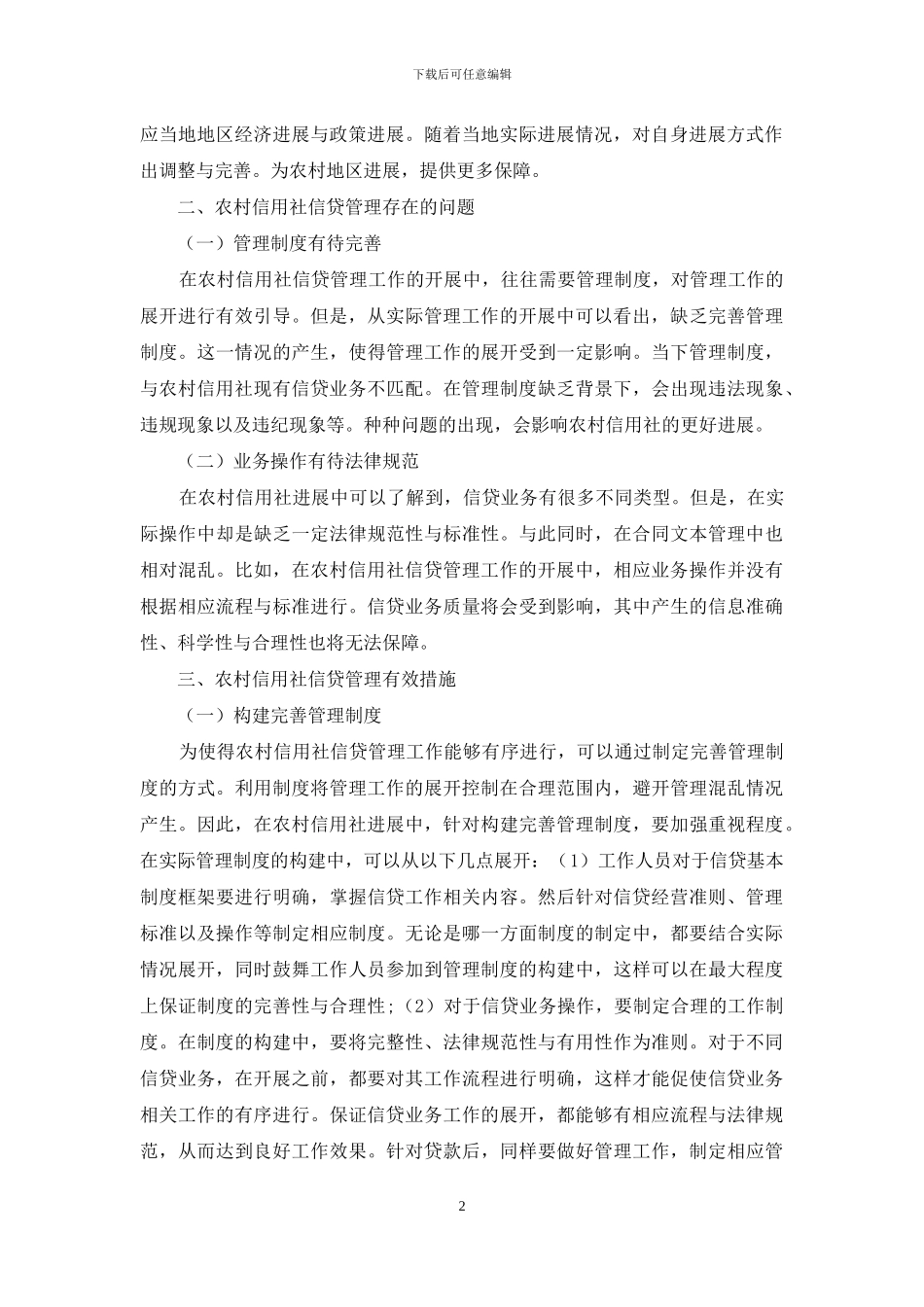 关于农村信用社信贷管理中的问题及对策_第2页
