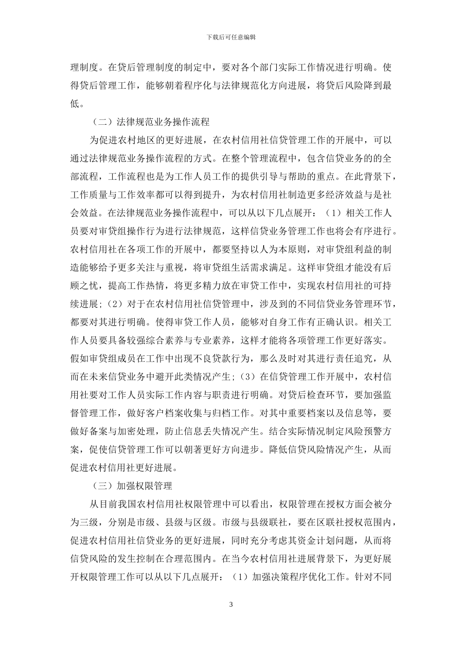 关于农村信用社信贷管理中的问题及对策_第3页