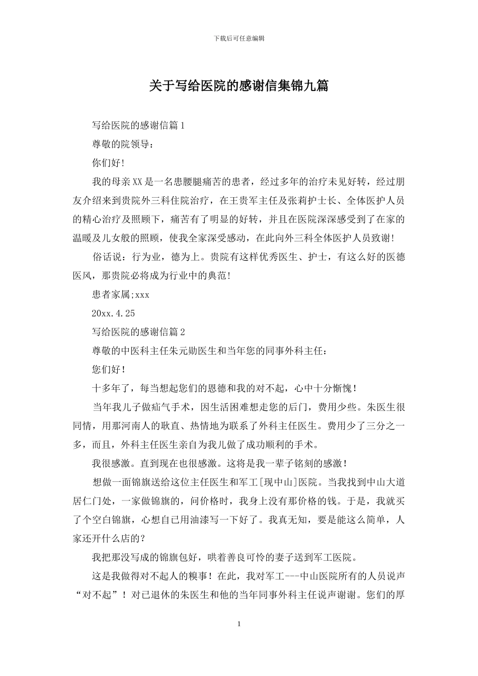 关于写给医院的感谢信集锦九篇_第1页