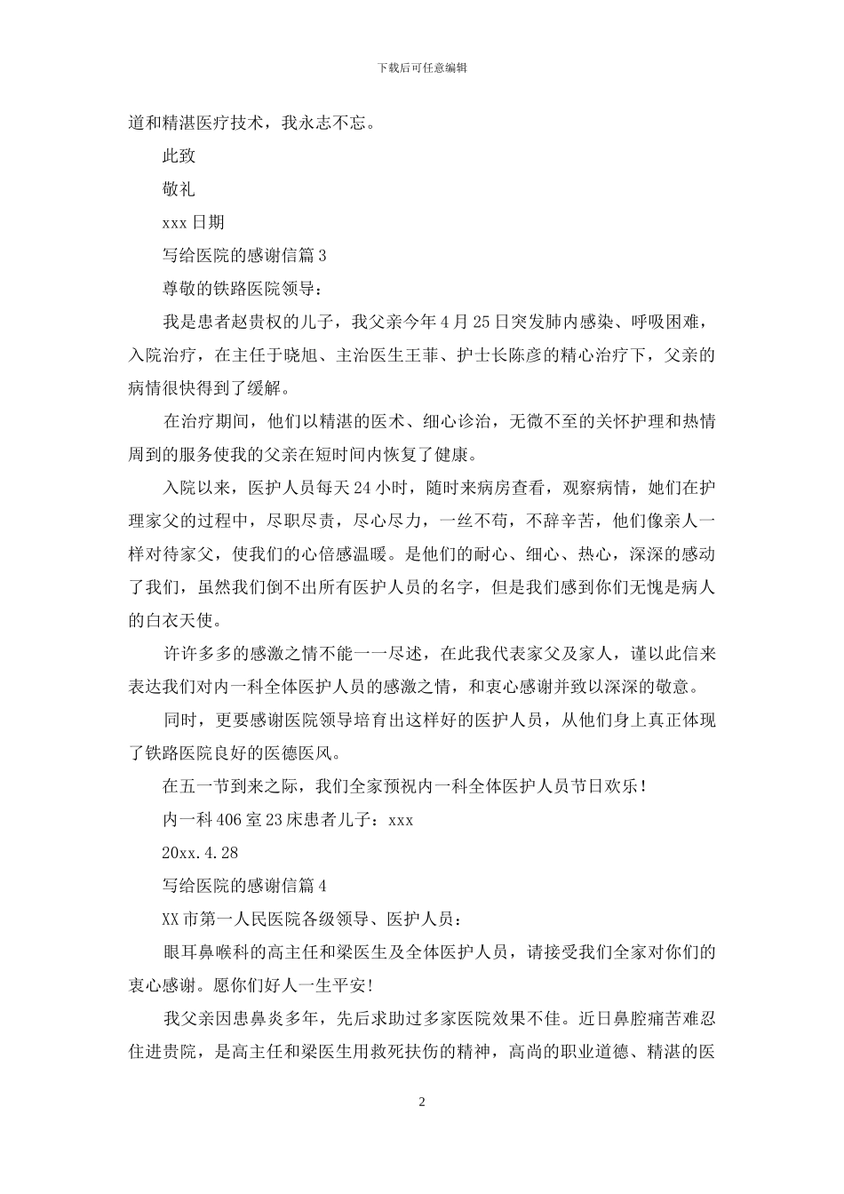 关于写给医院的感谢信集锦九篇_第2页