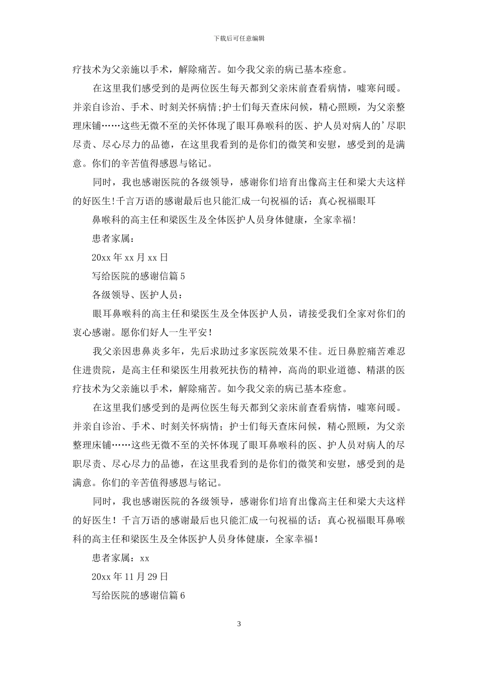 关于写给医院的感谢信集锦九篇_第3页