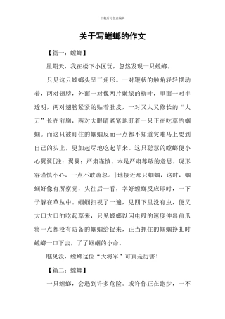 关于写螳螂的作文