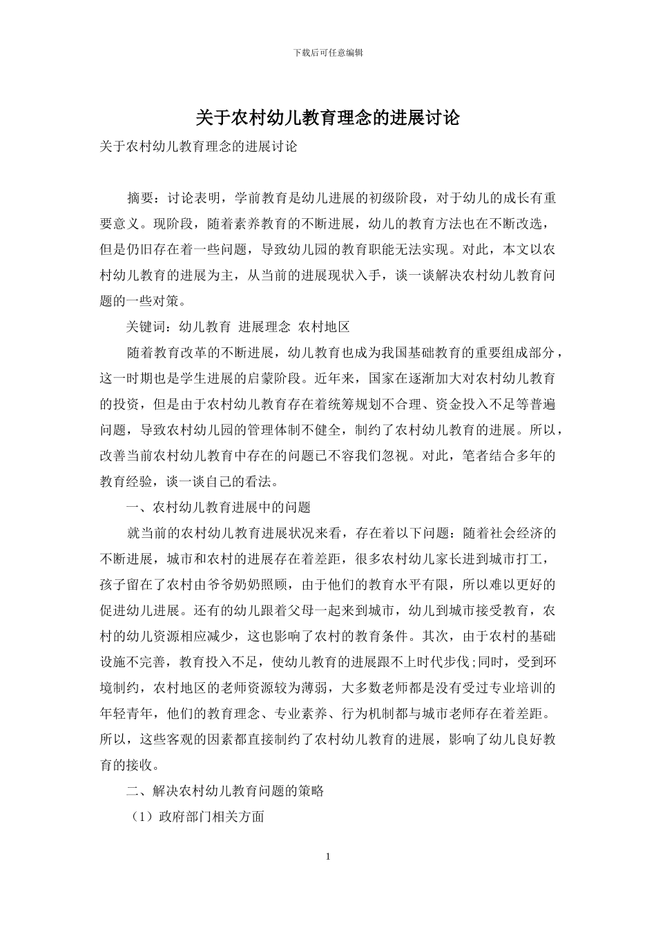 关于农村幼儿教育理念的发展研究_第1页