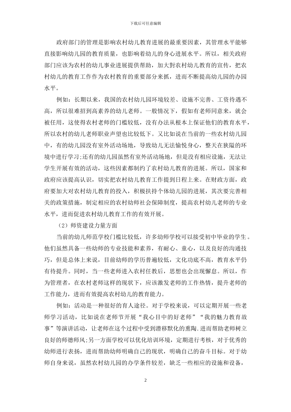 关于农村幼儿教育理念的发展研究_第2页