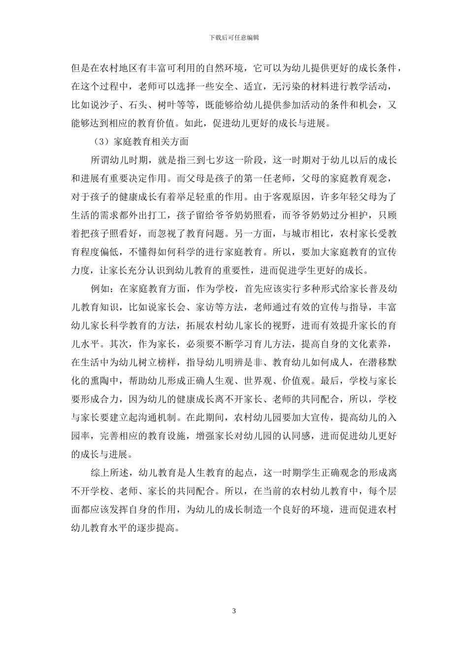 关于农村幼儿教育理念的发展研究_第3页