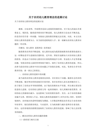 关于农村幼儿教育理念的发展研究