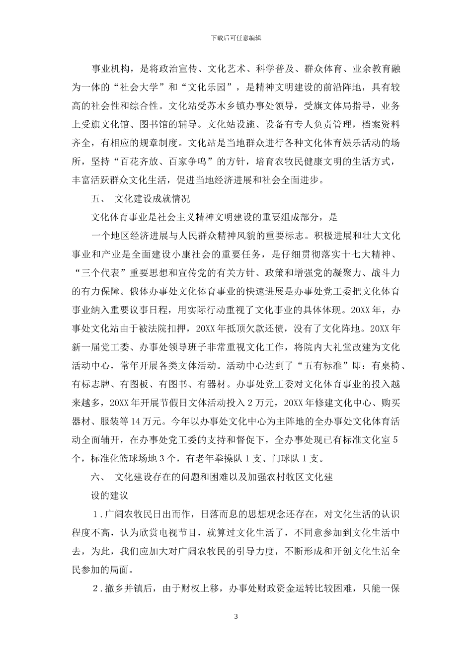 关于农村文化建设的调研报告-关于农村文化建设的调查报告_第3页