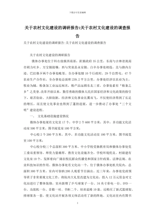关于农村文化建设的调研报告-关于农村文化建设的调查报告