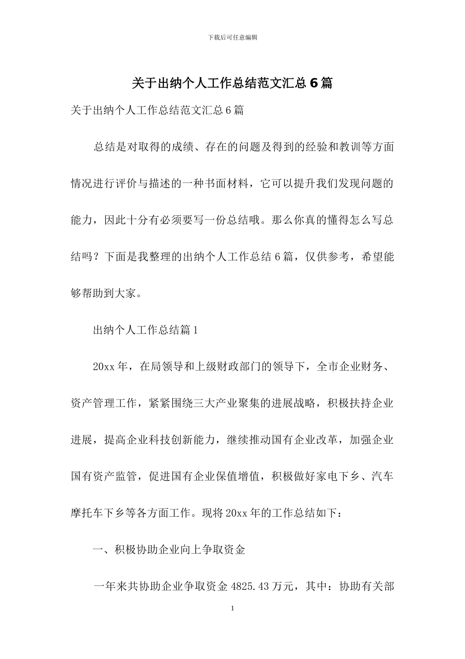 关于出纳个人工作总结范文汇总6篇_第1页