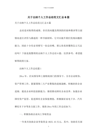 关于出纳个人工作总结范文汇总6篇