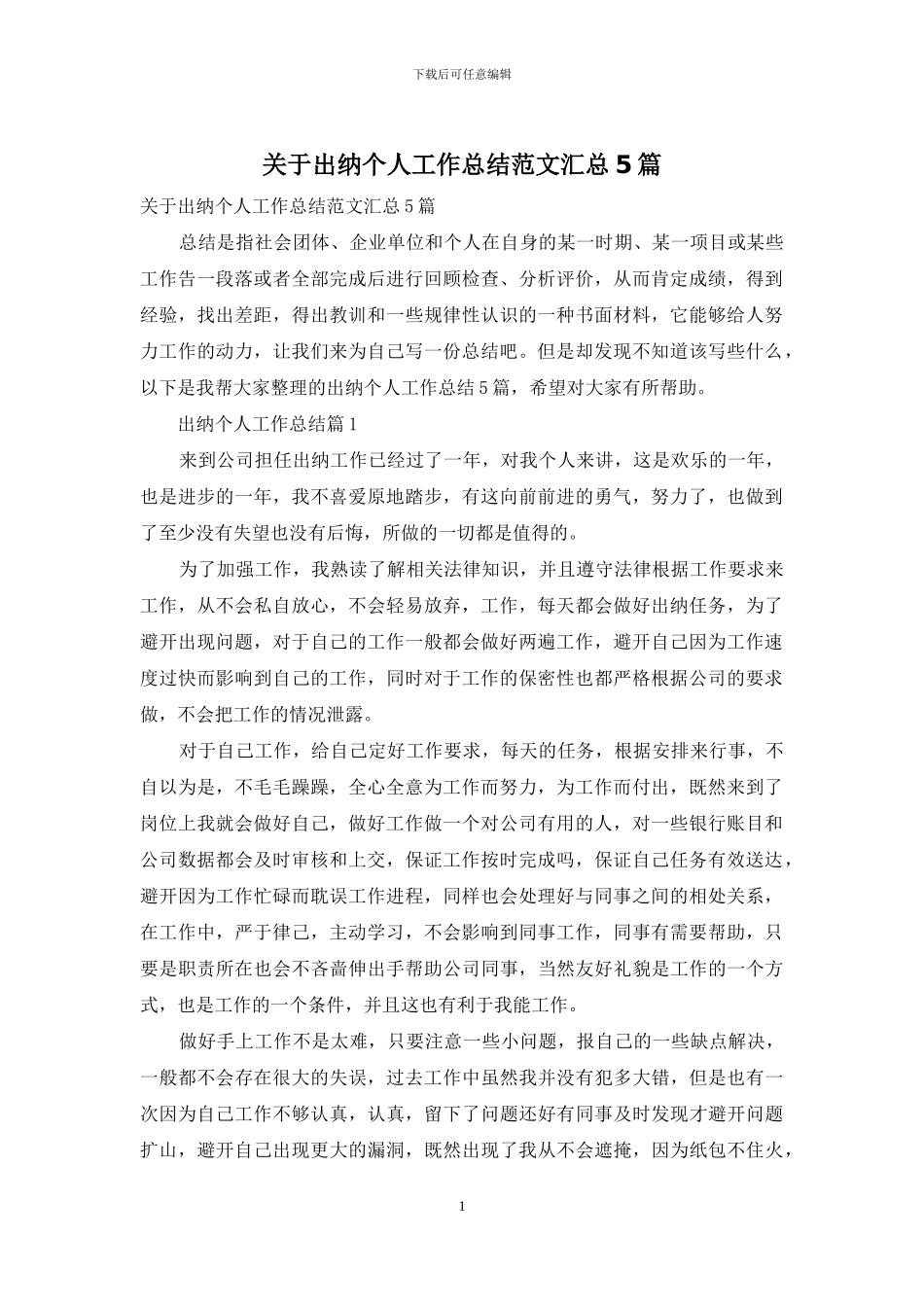 关于出纳个人工作总结范文汇总5篇_第1页