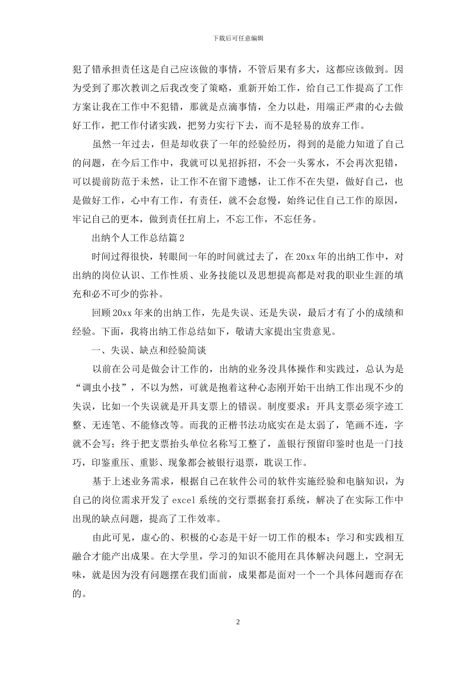 关于出纳个人工作总结范文汇总5篇_第2页