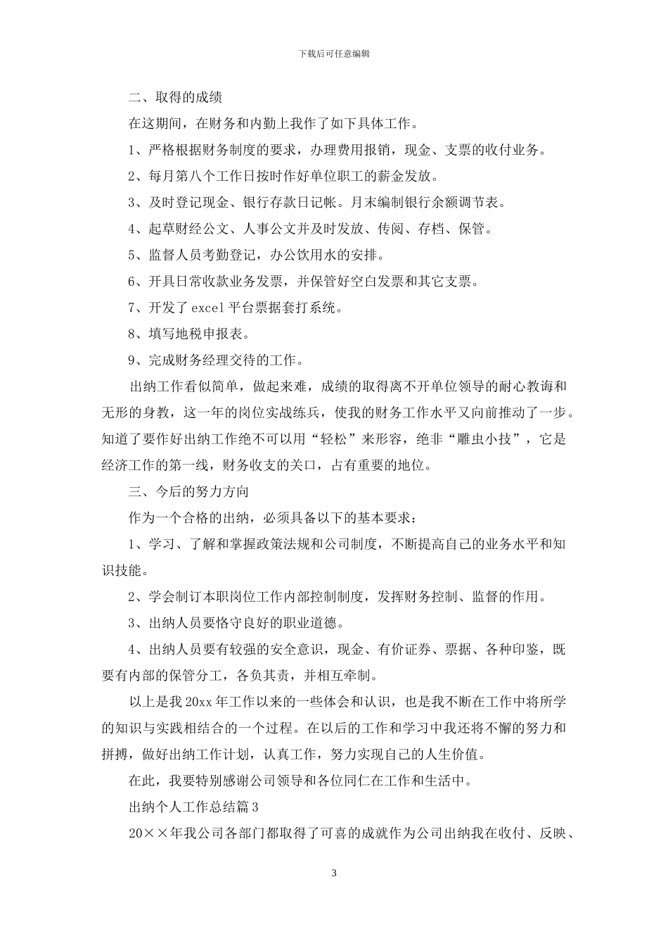 关于出纳个人工作总结范文汇总5篇_第3页