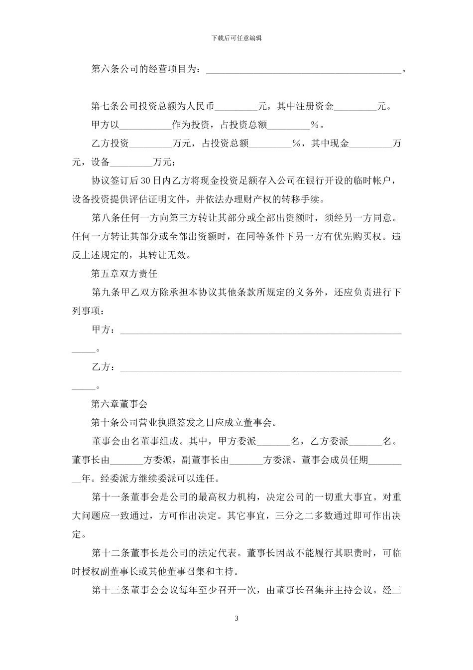 关于出资协议书汇总十篇_第3页