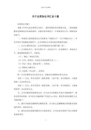 关于出资协议书汇总十篇