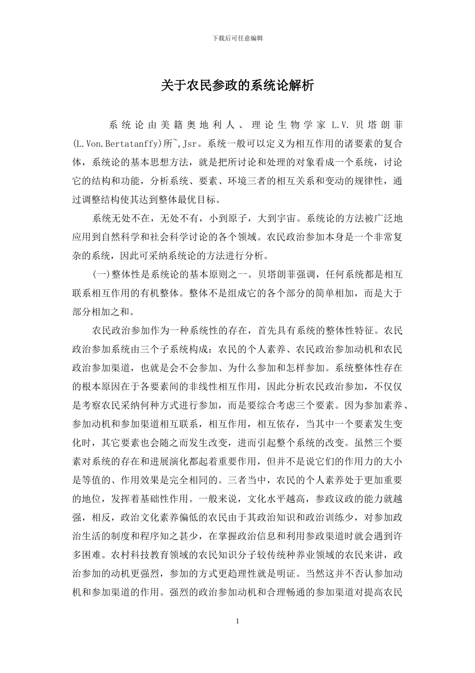 关于农民参政的系统论解析_第1页