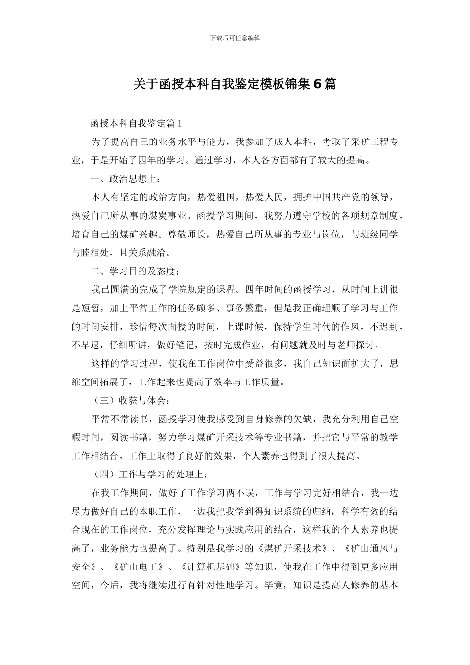 关于函授本科自我鉴定模板锦集6篇_第1页