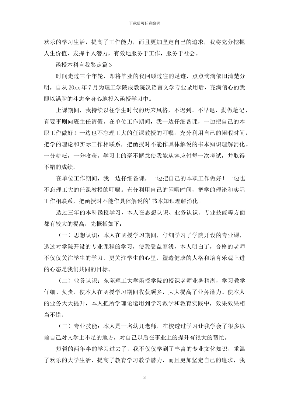 关于函授本科自我鉴定模板锦集6篇_第3页