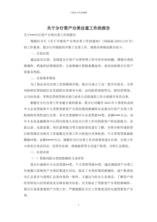 关于分行资产分类自查工作的报告