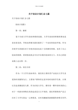 关于创业计划汇总七篇