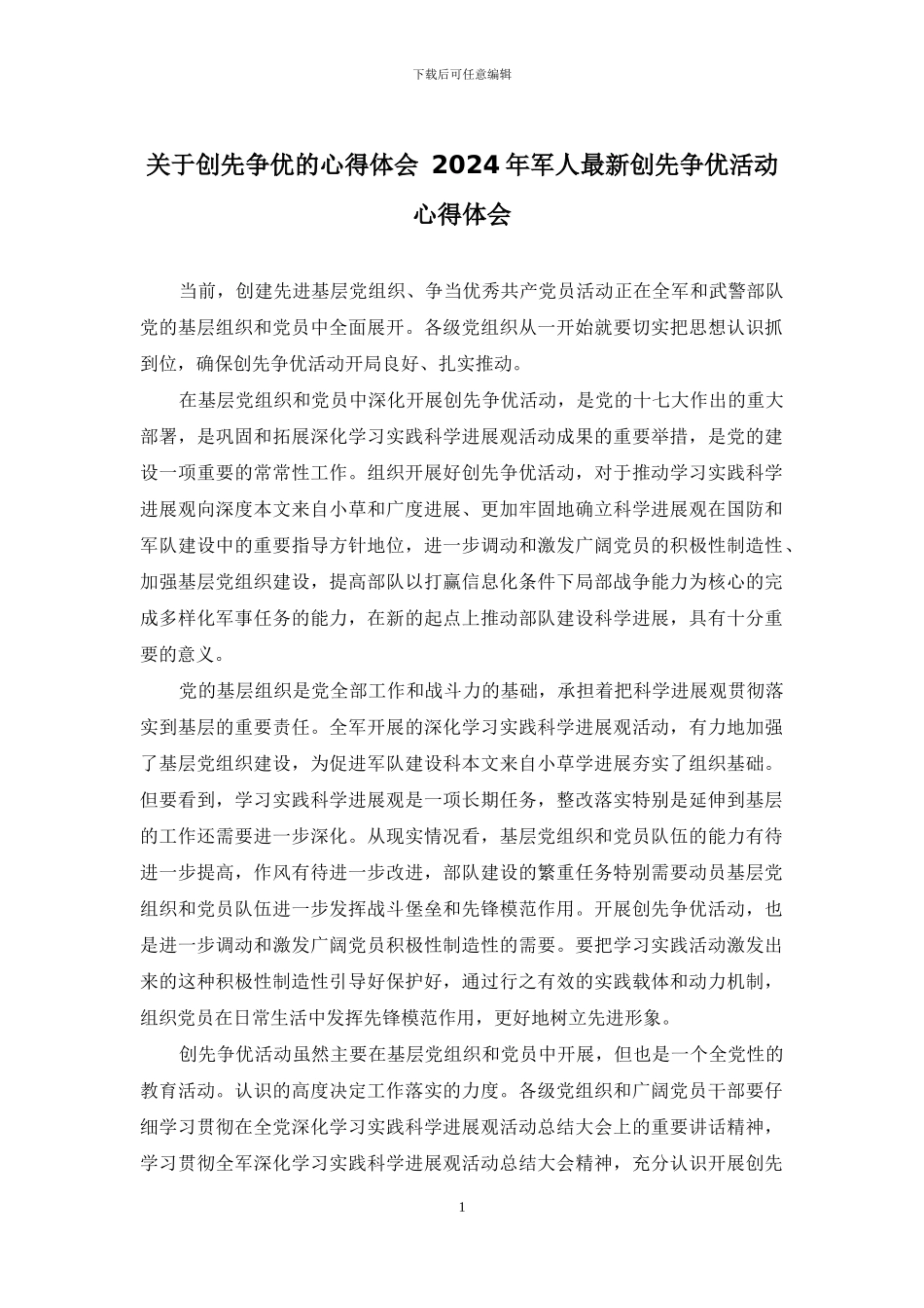 关于创先争优的心得体会-2024年军人最新创先争优活动心得体会_第1页
