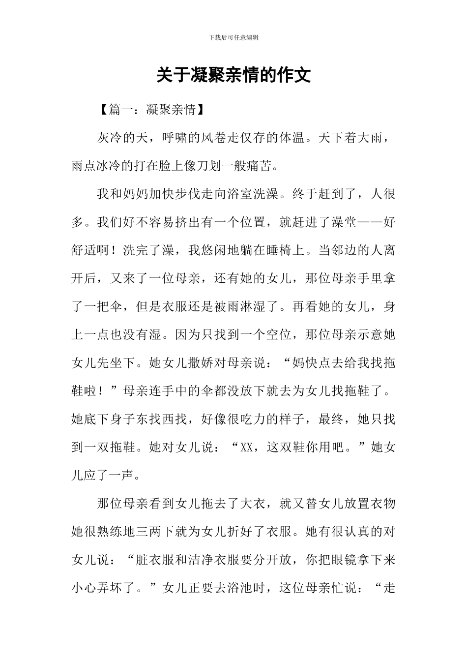 关于凝聚亲情的作文_第1页