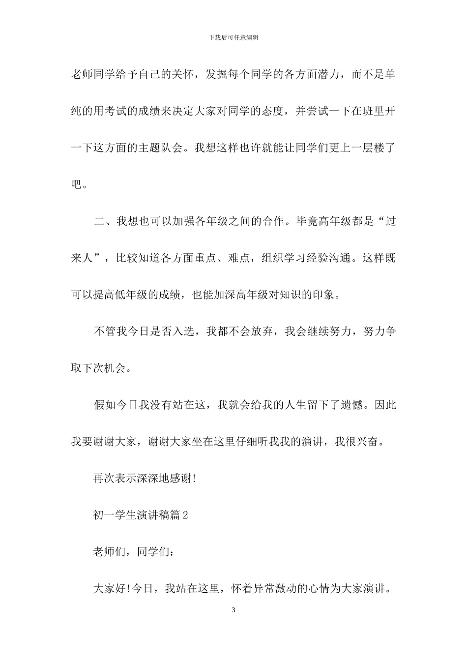 关于初一学生演讲稿模板五篇_第3页