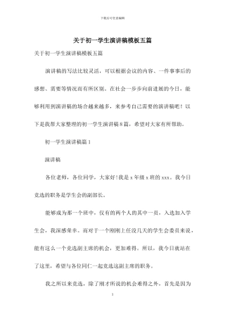 关于初一学生演讲稿模板五篇