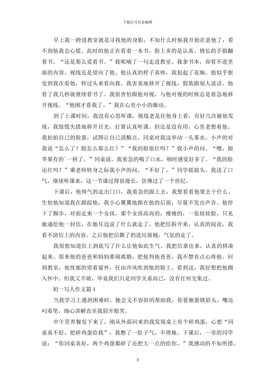 关于初一写人作文4篇_第3页
