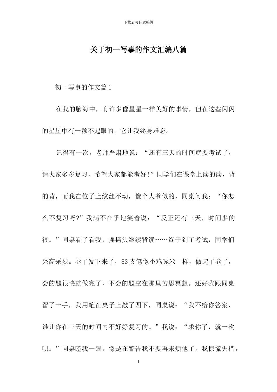 关于初一写事的作文汇编八篇_第1页