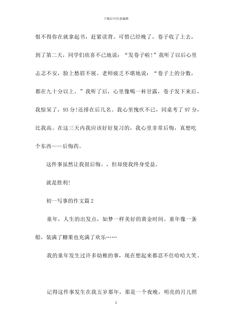 关于初一写事的作文汇编八篇_第2页