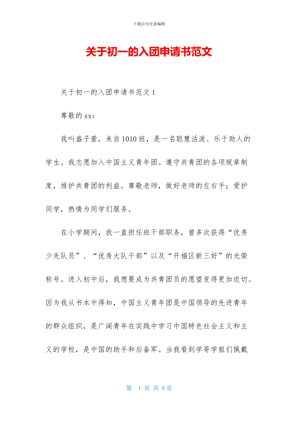 关于初一的入团申请书范文_第1页