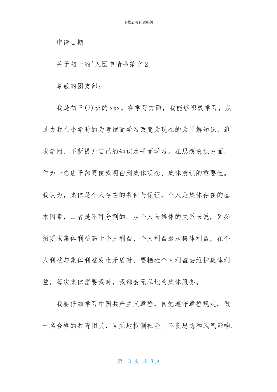 关于初一的入团申请书范文_第3页