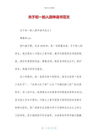关于初一的入团申请书范文