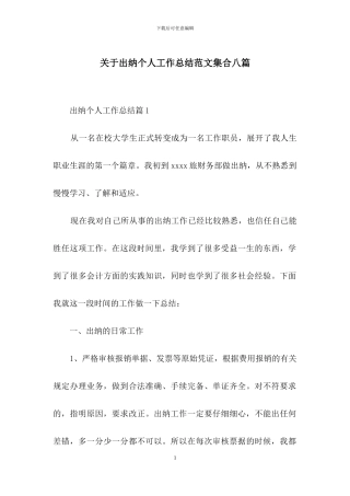 关于出纳个人工作总结范文集合八篇
