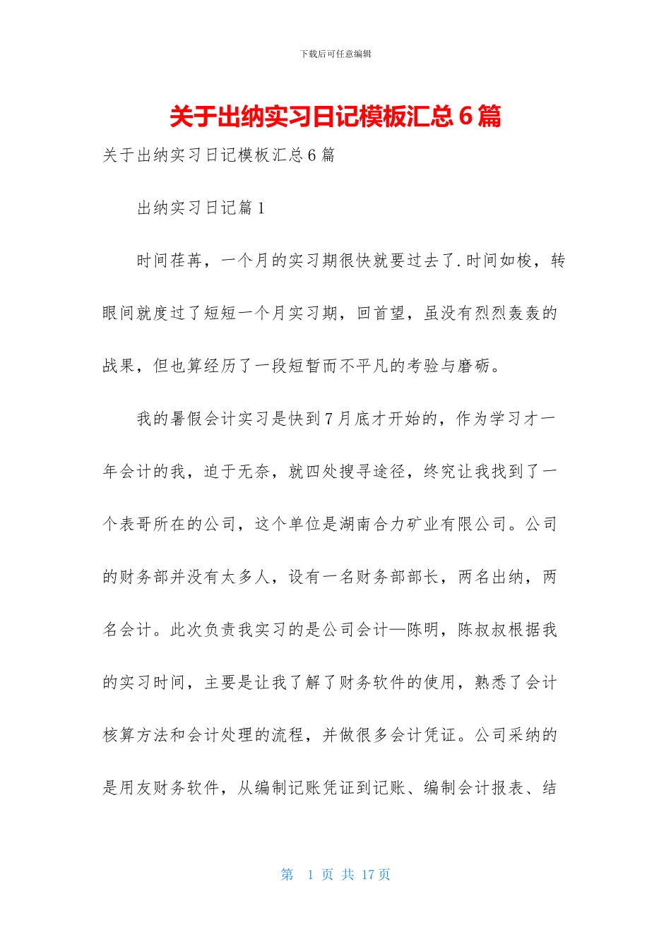 关于出纳实习日记模板汇总6篇_第1页