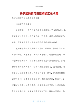 关于出纳实习日记模板汇总6篇