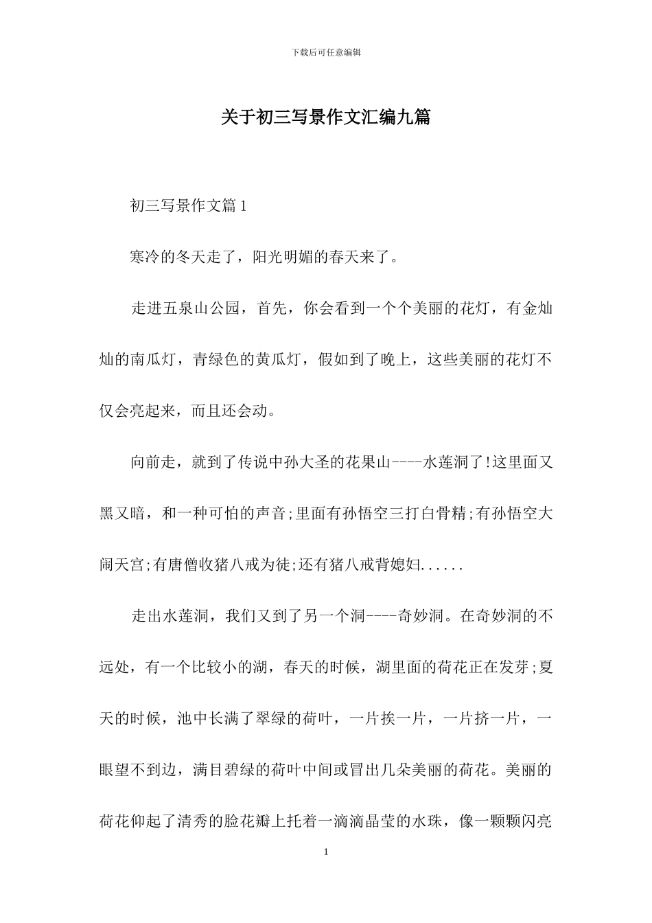 关于初三写景作文汇编九篇_第1页