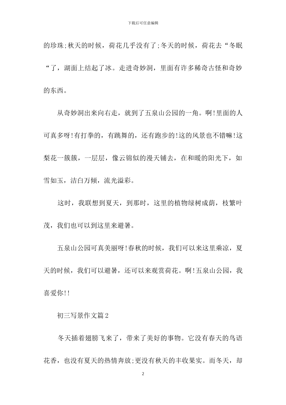 关于初三写景作文汇编九篇_第2页