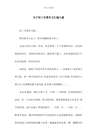 关于初三写景作文汇编九篇
