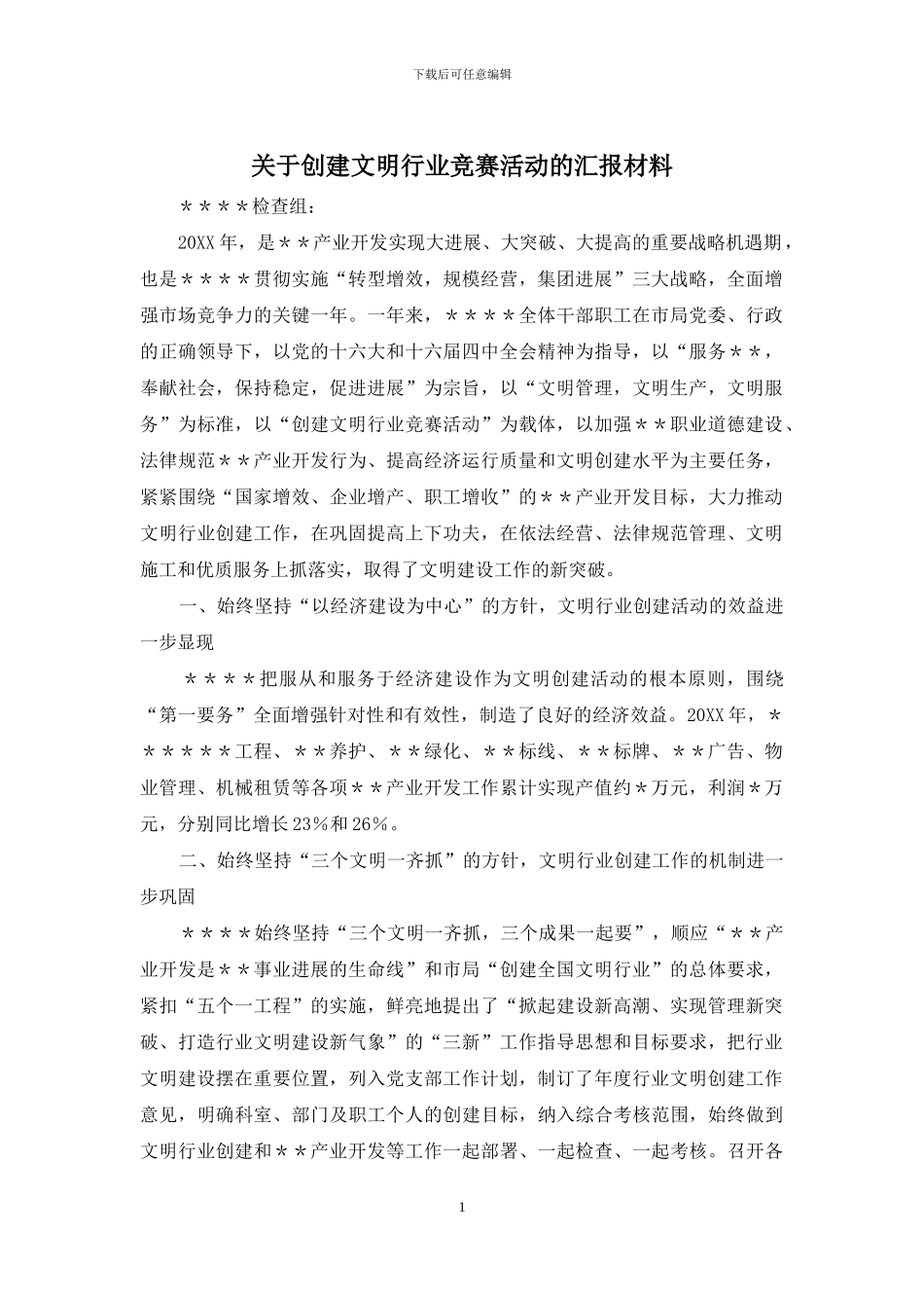 关于创建文明行业竞赛活动的汇报材料_第1页