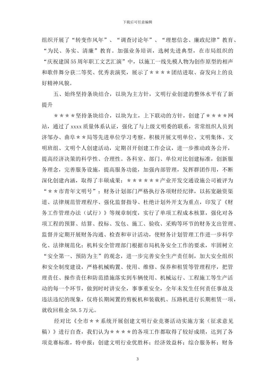 关于创建文明行业竞赛活动的汇报材料_第3页