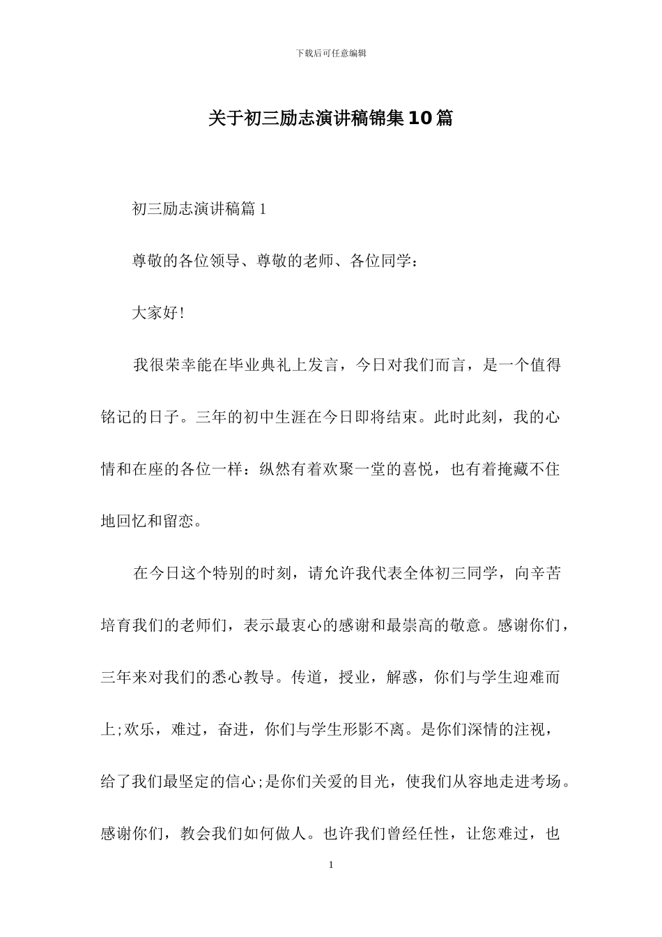 关于初三励志演讲稿锦集10篇_第1页