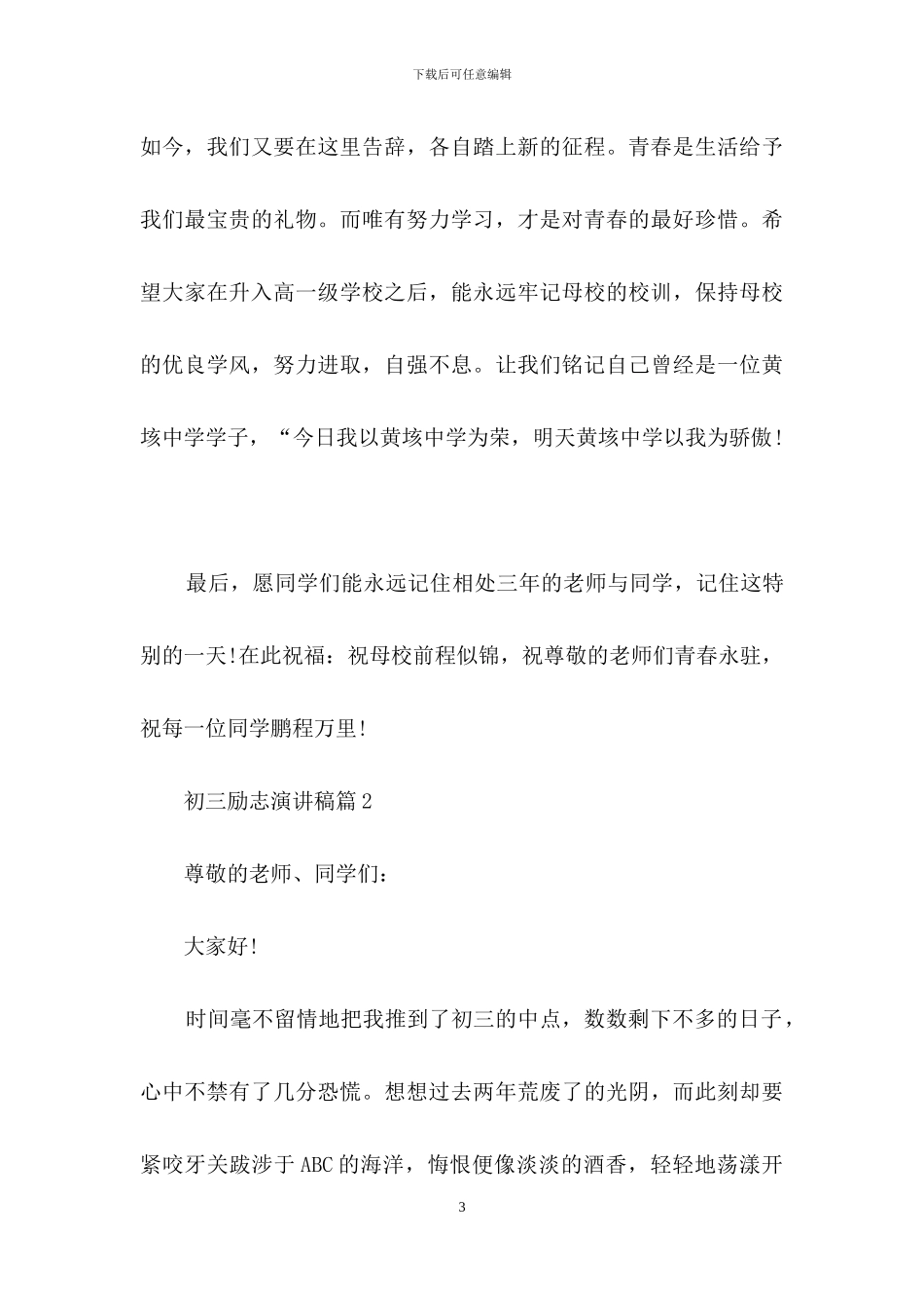 关于初三励志演讲稿锦集10篇_第3页